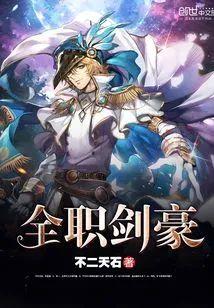 全职剑豪封面