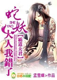 霸道夫君：蛇妖大人我错了封面