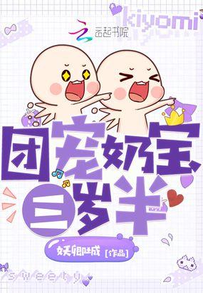 团宠奶宝三岁半封面