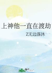 上神他一直在渡劫封面