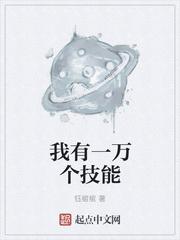 我有一万个技能封面