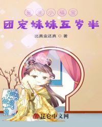 重生小福宝：团宠妹妹五岁半封面