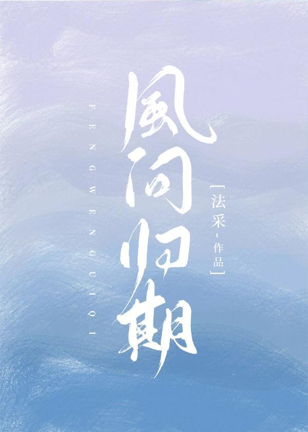 风问归期封面