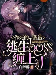 作死的我被逃生boss缠上了封面