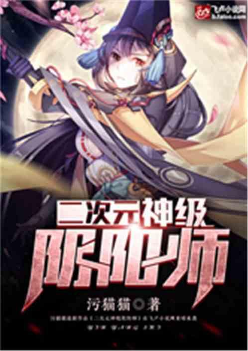 二次元：神级阴阳师封面