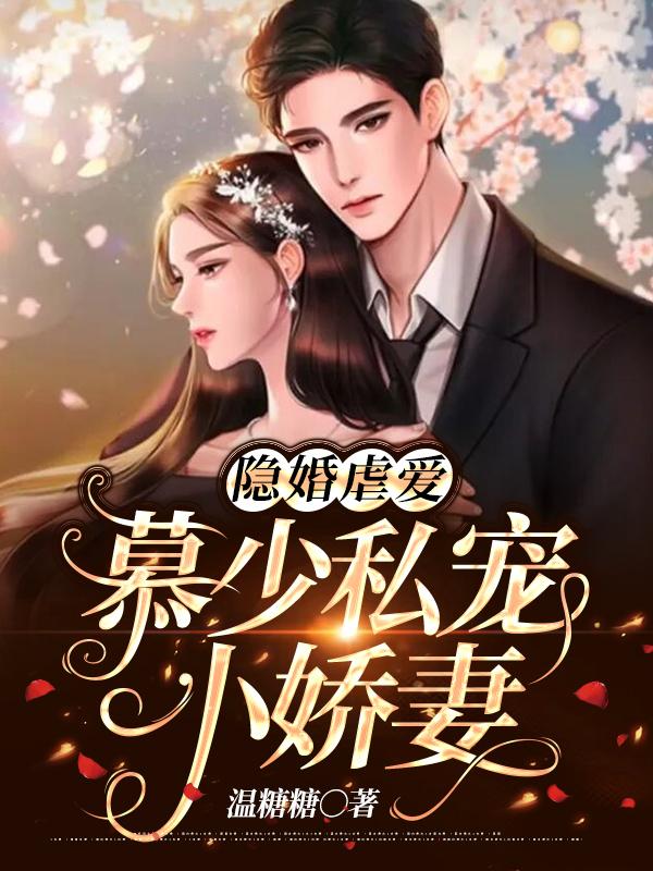 温尔晚慕言深封面