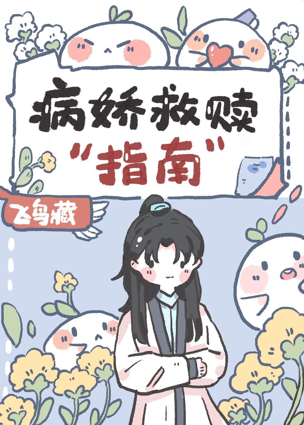 病娇救赎指南封面
