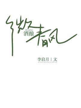 微酒酿春风[电竞]封面