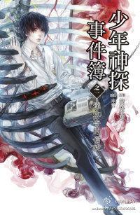 少年神探事件簿封面