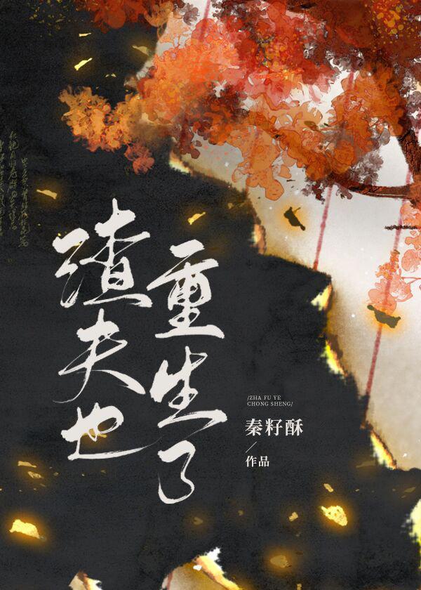 渣夫也重生了封面