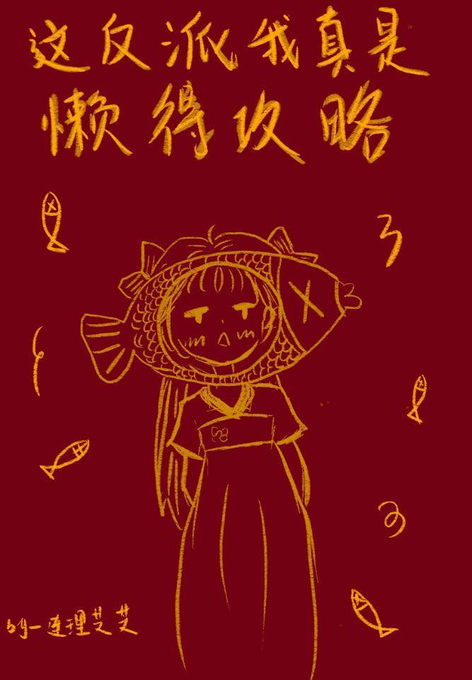 这反派我真是懒得攻略封面