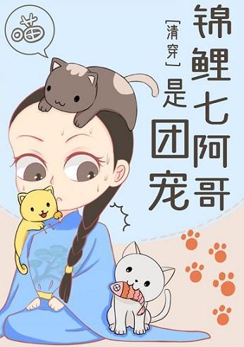 [清穿]锦鲤七阿哥是团宠封面
