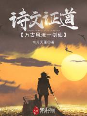 诗文证道，万古风流一剑仙封面