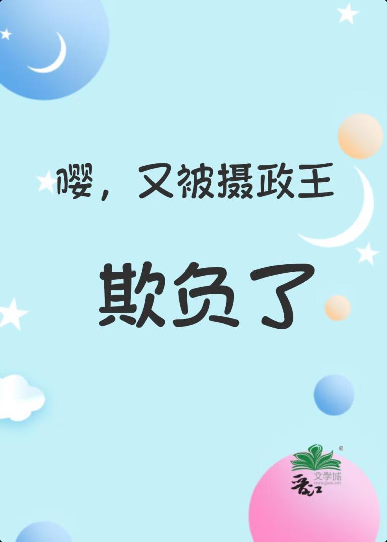 嘤，又被摄政王欺负了封面