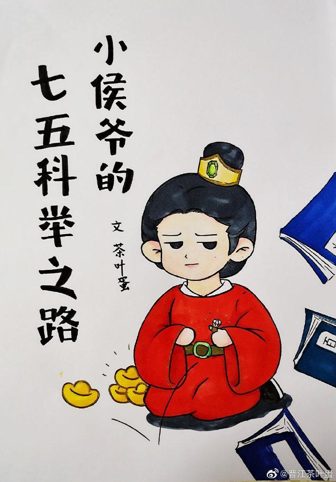 小侯爷的七年科举五年开封之路[七五]封面