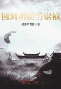 回到明朝当崇祯封面