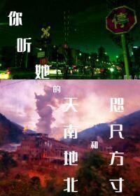 她的天南地北和咫尺方寸封面