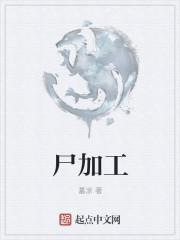 尸加工封面