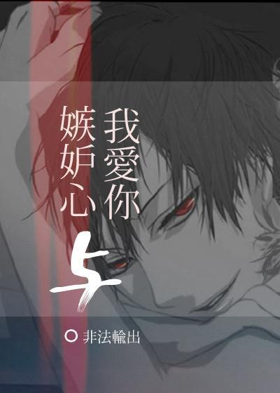 嫉妒心与我爱你封面