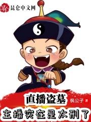 古墓直播：主播管这叫探险？封面