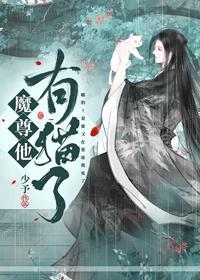 魔尊他有猫了封面