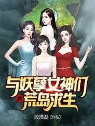 与妖孽女神们的荒岛求生封面