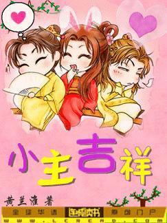 小主吉祥？！封面