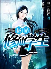 极品修仙学生封面