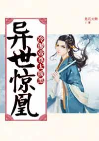 异世惊凰：冷傲帝尊太腹黑封面
