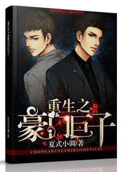 重生之豪门巨子封面