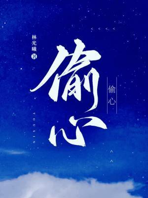 偷心封面