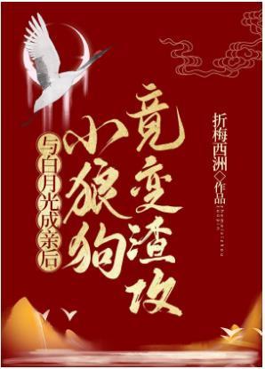 与白月光成亲后，小狼狗竟变渣攻封面