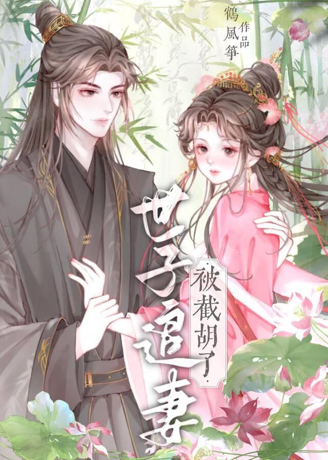 妈宝世子追妻火葬场了封面