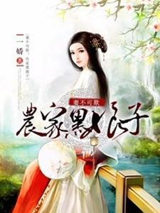 妻不可欺：农家黑娘子封面