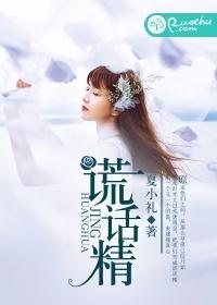 谎话精封面