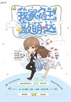 我家宿主敲萌哒封面