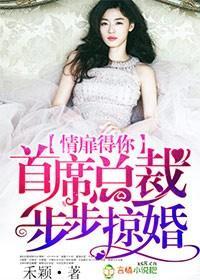 情扉得你，首席总裁步步掠婚封面