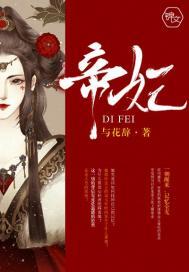 帝妃封面