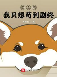 四合院：我只想苟到剧终封面