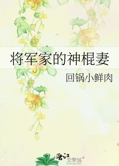将军家的神棍妻封面