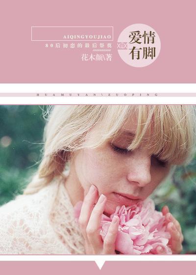 爱情有脚封面