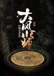 大风水师封面