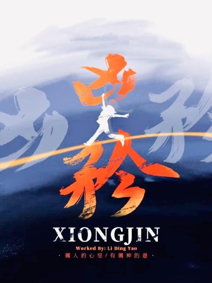 凶矜封面