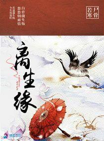 离生缘封面