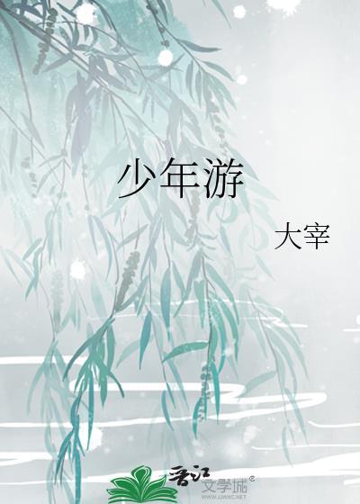 少年游封面