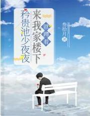 矜贵池少夜夜来我家楼下，就蹲着封面