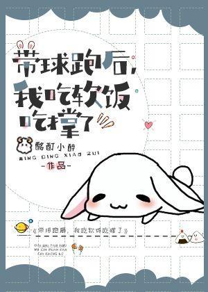带球跑后，我吃软饭吃撑了封面