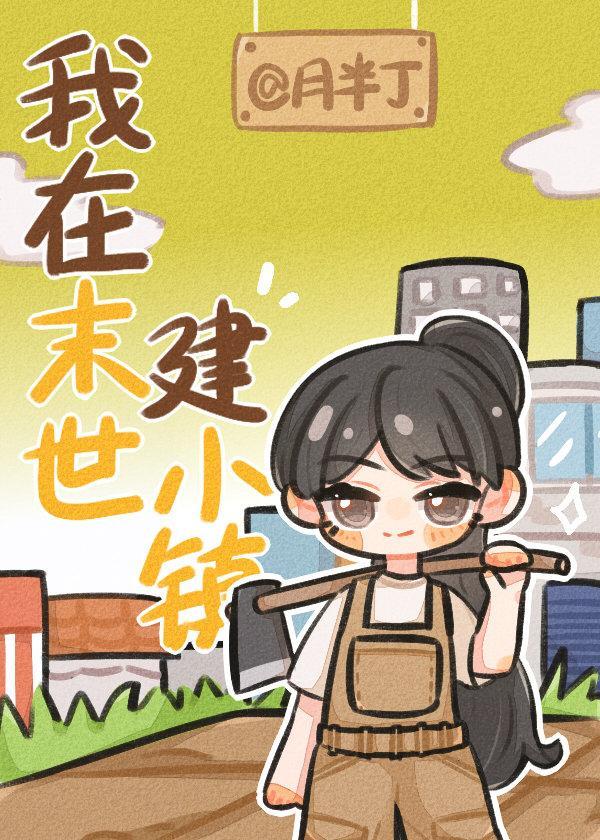 我在末世建小镇封面