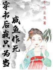 穿书后我只为当咸鱼作死封面