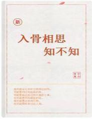 新入骨相思知不知封面